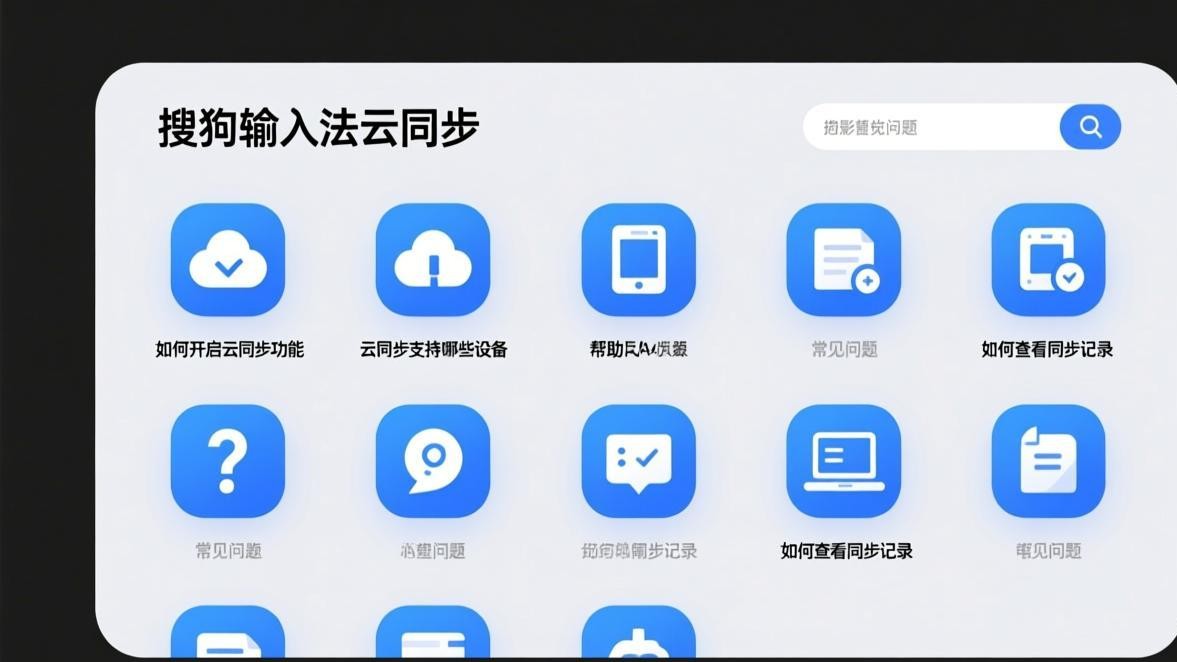 搜狗输入法云同步