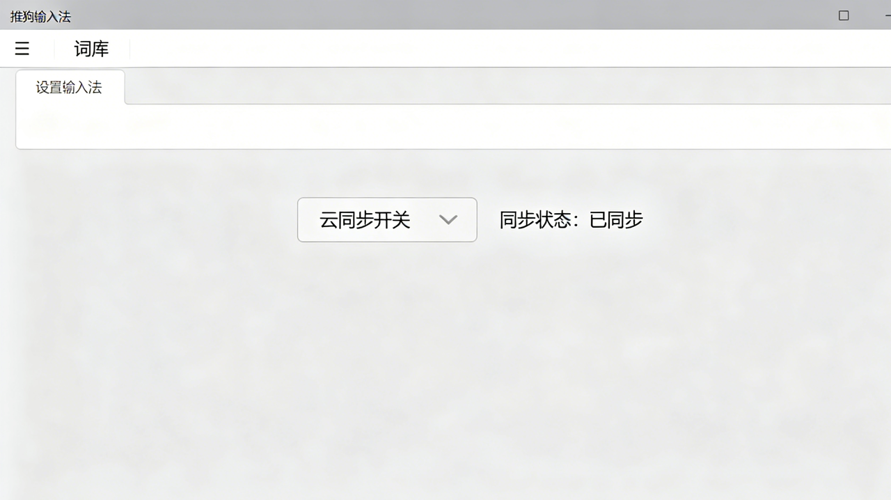 搜狗输入法云同步设置界面