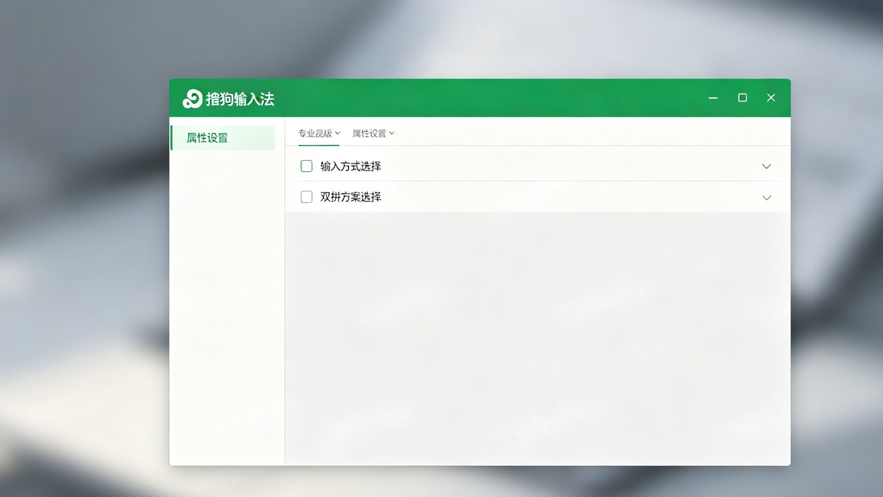 搜狗输入法属性设置界面