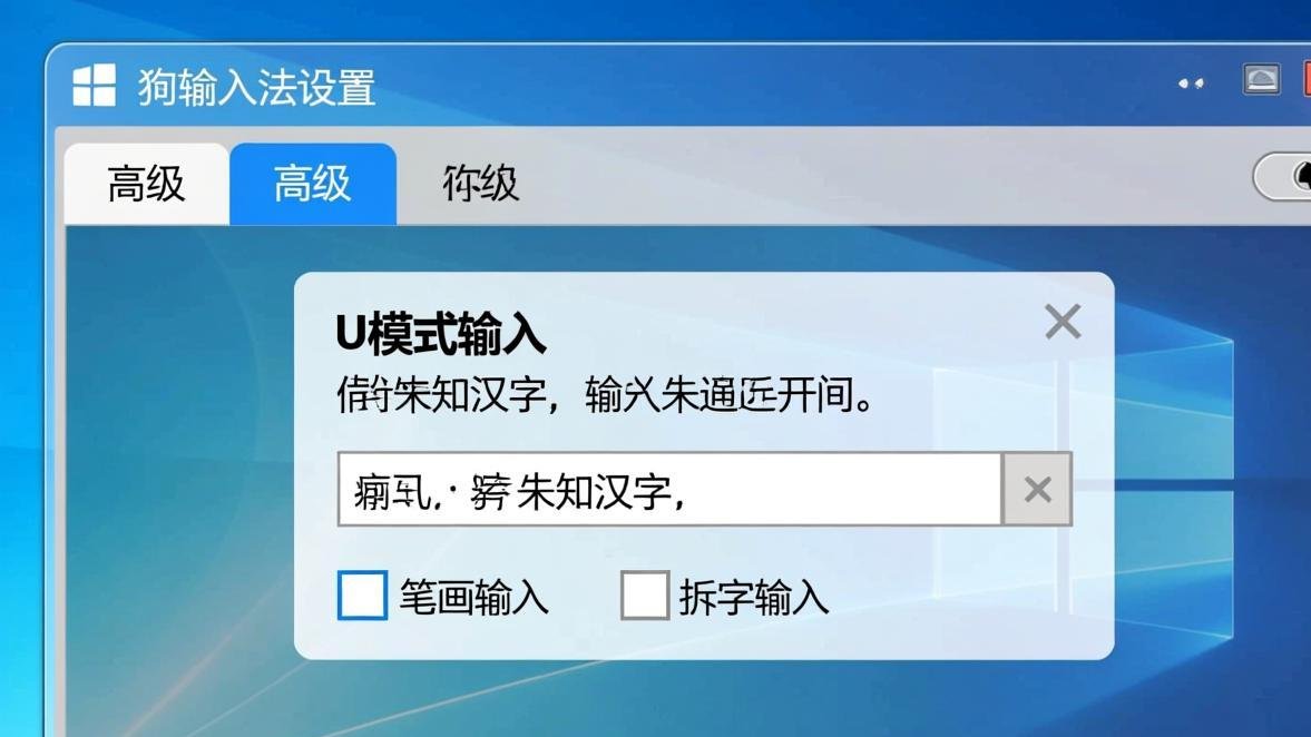 搜狗输入法设置 - U模式开关页面